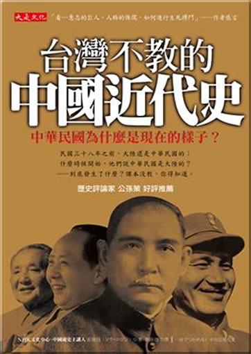 Taiwan bu jiao de Zhongguo jindai shi<br>ISBN: 978-986-6037-01-6, 9789866037016
