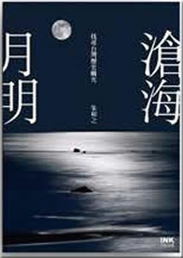 Cang hai yue ming - xunzhao Taiwan lishi youguang<br>ISBN:978-986-6377-93-8, 9789866377938