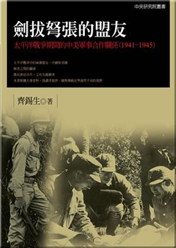 Jian ba nu zhang de mengyou - Taiping zhanzheng qijian de Zhong-Mei junshi hezuo guanxi (1941-1945) (Uneasy Allies - Sino-U.S. Military Cooperation During the Pacific War)<br>ISBN:978-986-02-7705-0, 9789860277050