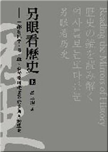 Ling yan kan lishi, Vol. 1 (A Synchronous History of China, Japan, Korea and Taiwan)<br>ISBN:978-957-32-6664-8, 9789573266648