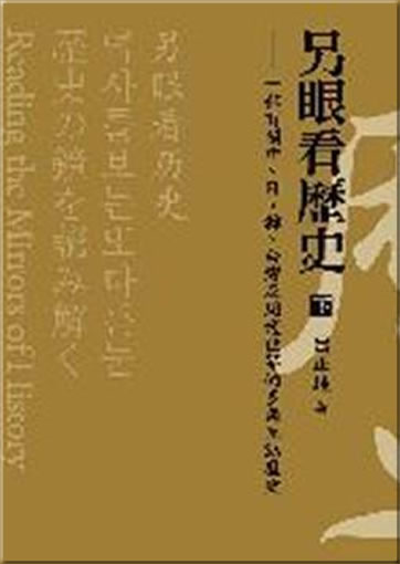 Ling yan kan lishi, Vol. 2 (A Synchronous History of China, Japan, Korea and Taiwan)<br>ISBN:978-957-32-6665-5, 9789573266655