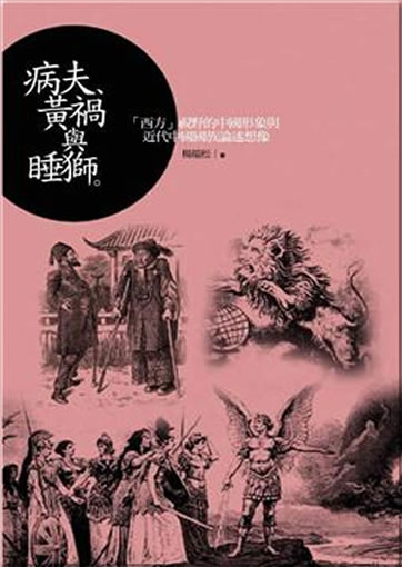 Bingfu, huanghuo yu shuishi (Sick Man, Yellwo Peril and Sleeping Lion - Chinese Images from the "Western" Perspective & the Discourses and Imaginations of National Identity in Modern China)<br>ISBN:978-986-6475-08-5, 9789866475085
