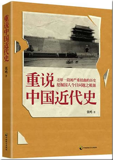 重说中国近代史：还原一段被扭曲的历史，挖掘国人今日问题之根源<br>ISBN:978-7-