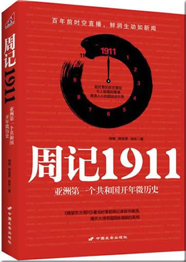 周记1911：亚洲第一个共和国开年微历史<br>ISBN:978-7-5107-0453-6, 9787510704536