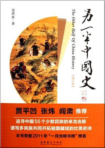 另一半中国史 (增订版) <br>ISBN:978-7-5039-5341-5, 9787503953415