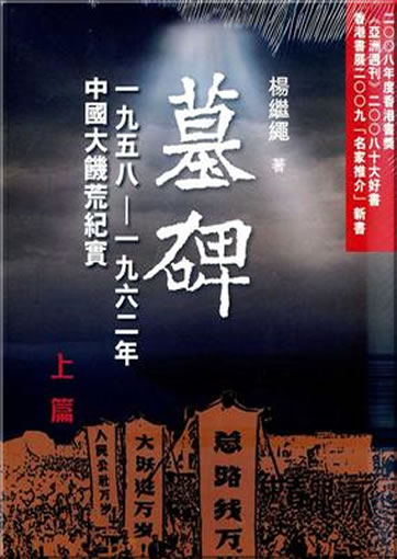 Mubei - Zhongguo da jihuang jishi ("Tombstone - records on China's great famine", Vol. 1 and 2)<br>ISBN:978-988-219-066-5, 9789882190665