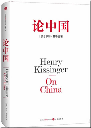 Henry Kissinger: On China (Chinese translation)<br>ISBN:978-7-5086-3558-3, 9787508635583