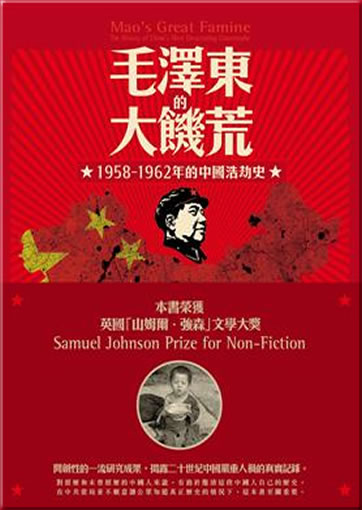 Frank Dikötter: 1958-1962年的中國浩劫史 Mao's Great Famine - The History of China's Most Devastating Catastrophe (Chinese edition, traditional characters)<br>ISBN:978-986-6135-71-2, 9789866135712