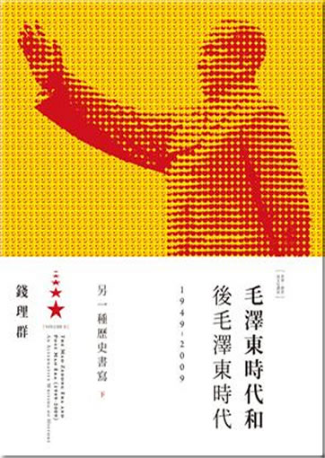 Qian Liqun: Mao Zedong shidai he hou Mao Zedong shidai 1949-2009 - Ling yi zhong lishi shuxie xia (Vol.2)<br>ISBN:978-957-08-3925-8, 9789570839258