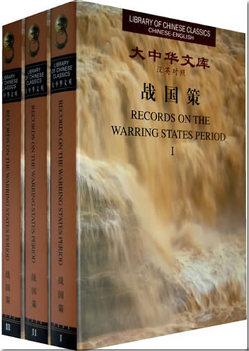 Library of Chinese Classics - Records on the Warring States Period (trilingual Ancient Chinese - Modern Chinese - English, 3 tomes)<br>ISBN:978-7-5633-6883-9, 9787563368839