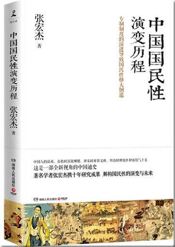 Zhang Hongjie: Zhongguo guominxing yanbian licheng ("The development process of the Chinese national character")<br>ISBN:978-7-5438-9311-5, 9787543893115
