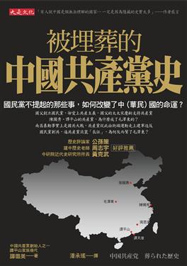 Bei Maizang de Zhongguo gongchandang shi<br>ISBN: 978-986-6037-88-7, 9789866037887