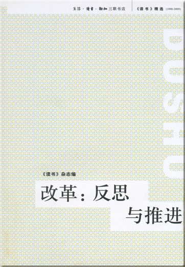 《读书》精选 1996-2005 - 改革: 反思与推进<br>ISBN: 978-7-108-02633-0, 9787108026330
