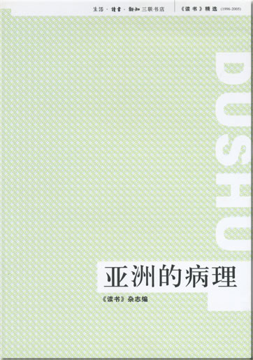 Dushu jingxuan 1996-2005 - Yazhou de bingli<br>ISBN: 978-7-108-02637-8, 9787108026378