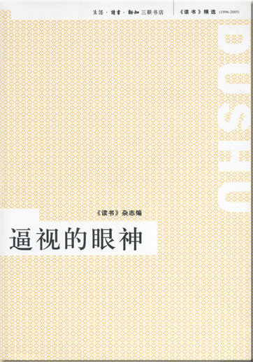 Dushu jingxuan 1996-2005 - Bishi de yanshen<br>ISBN: 978-7-108-02636-1, 9787108026361