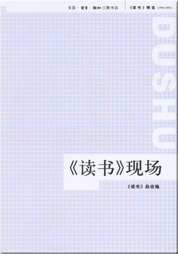 Dushu jingxuan 1996-2005 - Dushu xianchang<br>ISBN: 978-7-108-02635-5, 9787108026355