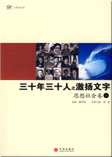 Sanshi nian sanshi ren zhi jiyang wenzi - sixiang shehui juan <br>ISBN: 978-7-5086-1324-6, 9787508613246