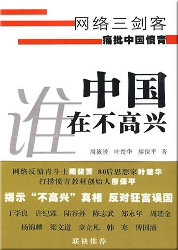 中国谁在不高兴<br>ISBN: 978-7-5360-5714-2, 9787536057142