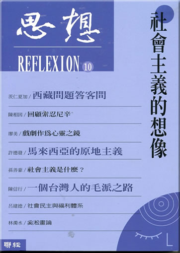Sixiang 10 (Reflexion) - Shehui zhuyi de xiangxiang<br>ISBN: 978-9-5708-3326-3, 9789570833263