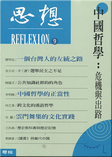 Sixiang 9 (Reflexion) -  Zhongguo zhexue: Weiji yu chulu<br>ISBN: 978-9-5708-3279-2, 9789570832792