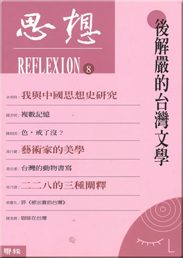 Sixiang 8 (Reflexion) - Houjieyan de Taiwan wenxue<br>ISBN: 978-957-08-3241-9, 9789570832419