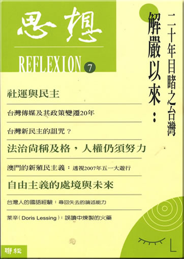 Sixiang 7 (Reflexion) - Jieyan yilai: ershi nian mudu zhi Taiwan<br>ISBN: 978-957-08-3215-0, 9789570832150