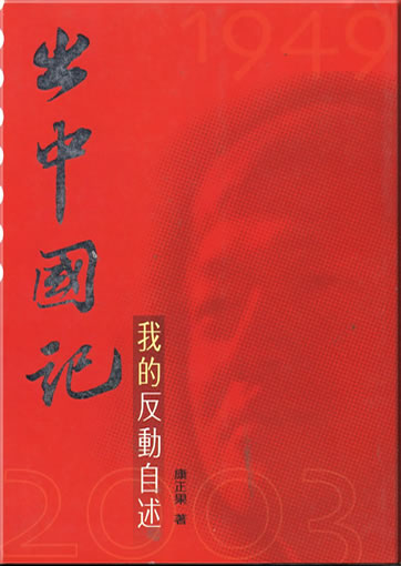 Chu Zhongguo ji - Wo de fandong zishu (Confession)<br>ISBN: 986-7178-06-8, 9789867178060