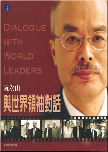 Yu shijie lingxiu duihua (Dialogue with World Leaders)<br>ISBN: 9570521287, 9789570521283