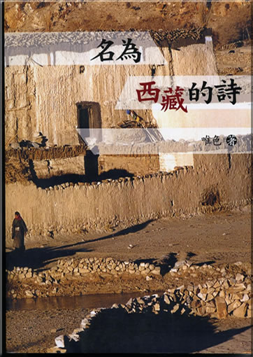 Mingwei Xizang de shi (A Poem Named Tibet)<br>ISBN: 978-986-729-190-5, 9789867291905