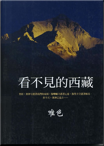 Kanbujian de Xizang (Invisible Tibet)<br>ISBN: 978-986-213-028-5,9789862130285