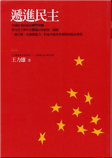 Dijin minzhu (Advancing Toward Democracy)<br>ISBN: 978-986-729-183-7, 9867291832, 986-7291-83-2,9789867291837
