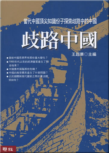 Qilu Zhongguo (One China, Many Paths)<br>ISBN: 957-08-2716-5, 9789570827163