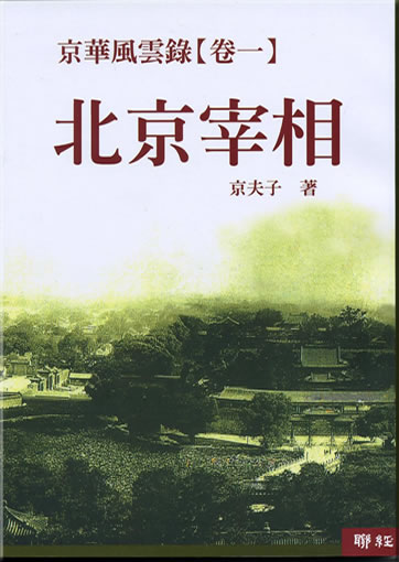 Beijing fengyun lu (juan yi): Beijing zaixiang (Moment in Beijing (1): The Communist Premier)<br>ISBN: 978-957-08-1692-1, 9789570816921