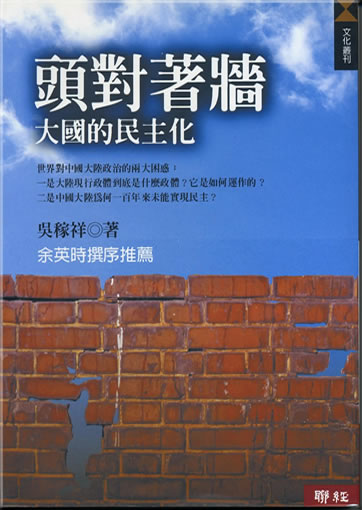 Tou duizhe qiang - daguo de minzhuhua (Facing the Wall)<br>ISBN: 957-08-2257-0, 9789570822571
