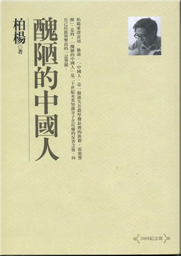 Choulou de Zhongguoren<br>ISBN: 978-957-32-6315-9, 9789573263159