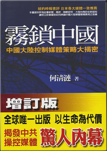 Wusuo Zhongguo - Zhongguo dalu kongzhi meiti celue da jiemi (zengdingban) (Mist-Locked China - An Expose of China's Strategy for Media Control)<br>ISBN: 978-957-16-0760-3, 9789571607603