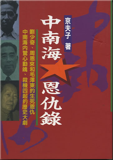 Zhongnanhai en-chou lu (Power Struggle in Zhongnanhai)<br>ISBN: 957-08-1284-2, 9789570812848