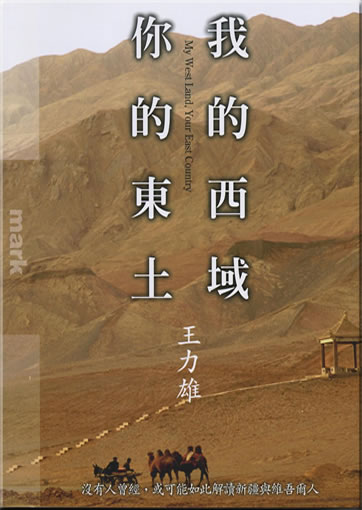 Mark 65 - Wo de xiyu, ni de dongtu (My West Land, Your East Country)<br>ISBN: 978-986-213-011-7, 9862130113, 986-213-011-3, 9789862130117