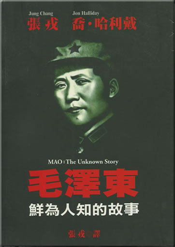 毛澤東：鮮為人知的故事<br>ISBN: 962793419-4, 9789627934196