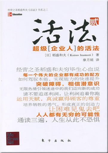 活法 2: 超级“企业人”的活法<br>ISBN: 978-7-5060-3427-2, 9787506034272
