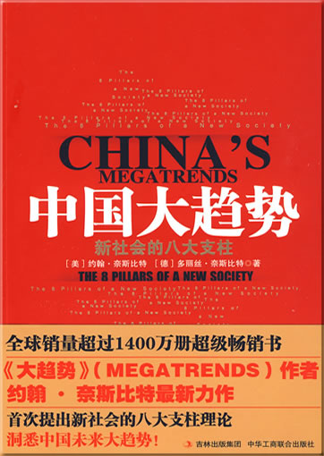 Zhongguo da qushi: Xin shehui de ba da zhizhu (China's Megatrends: The 8 Pillars of a New Society)978-7-80249-158-8, 9787802491588