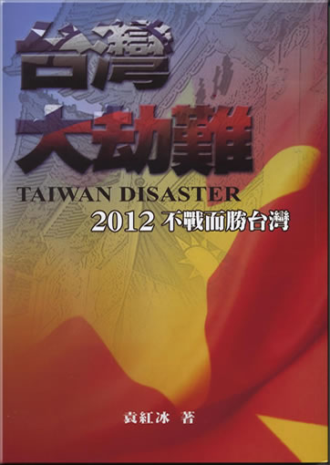 Taiwan da jienan (Taiwan Disaster)978-986-85771-0-7, 9789868577107