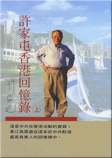 Xu Jiatun Xianggang huiyi lu (shang, xia) (Hong Kong Recollection, 2 volumes)9789570810530, 978-957-08-1053-0