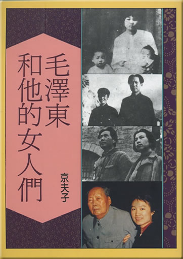 Mao Zedong he ta de nvrenmen (Mao and His Women)978-957-08-0520-8, 9789570805208