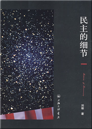 Minzhu de xijie: Meiguo dangdai zhengzhi guancha suibi (Details of Democracy)<br>ISBN: 978-7-5426-2958-6, 9787542629586