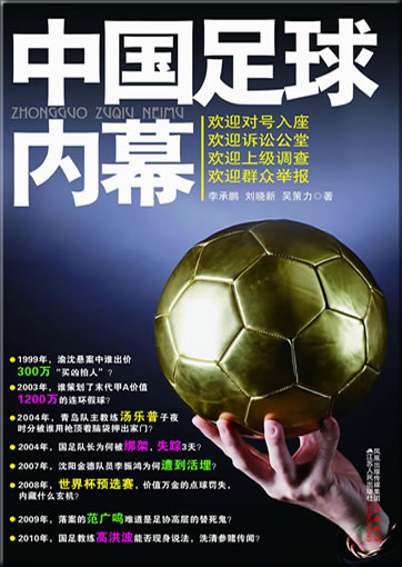中国足球内幕<br>ISBN: 978-7-214-06150-8, 9787214061508