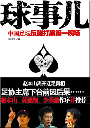 Qiu shir: Zhongguo zutan fandu dahei di-yi xianchang<br>ISBN: 978-7-80223-540-3, 9787802235403