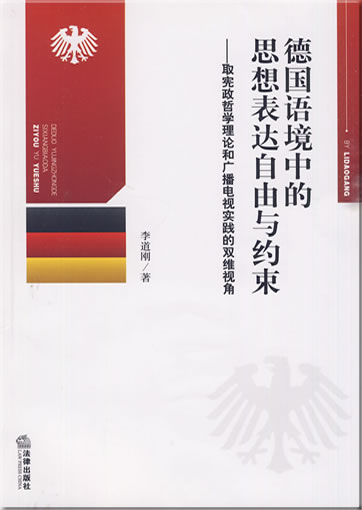 德国语境中的思想表达自由与约束<br>ISBN: 978-7-5118-0046-6, 9787511800466