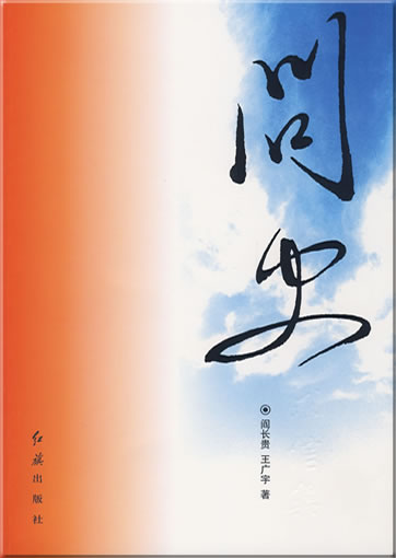 Wen shi qiu xin ji——jiang qing di-yi ren zhuanzhi mishu, zhongyang Wen-Ge  xiaozu banshizu zhang dui Wen-Ge de huizi wenji<br>ISBN: 978-7-5051-1754-9, 9787505117549