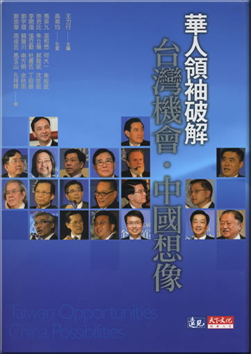 Huaren lingxiu pojie Taiwan jihui, Zhongguo xiangxiang (Taiwan Opportunities - China Possibilities)<br>ISBN: 978-986-216-502-7, 9789862165027